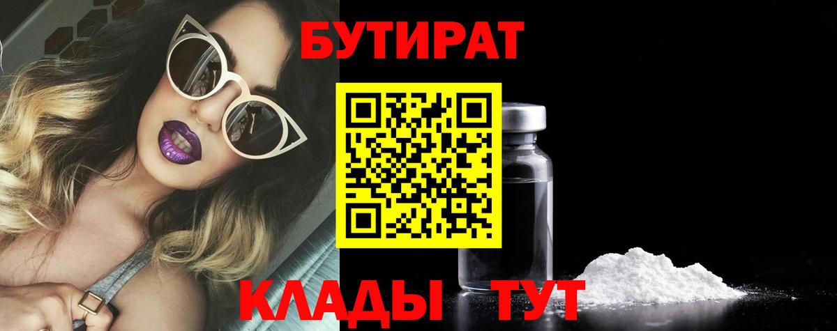 Бутират 99% Норильск